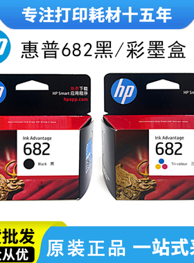 HP惠普682原装墨盒2776 2779 2778 2777 6478 4178 2336 4176黑色