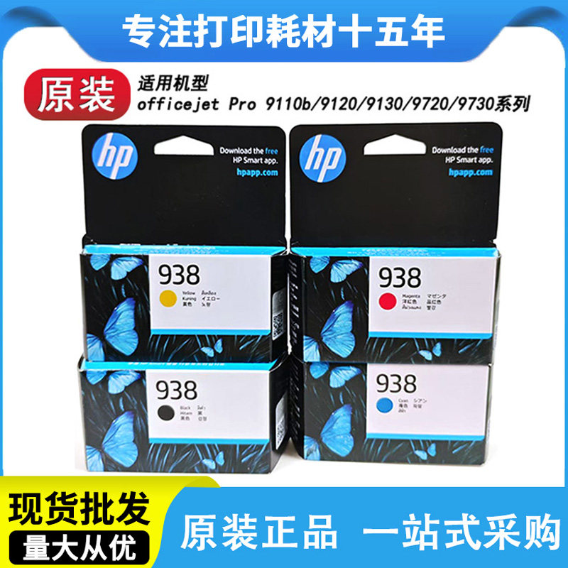 HP惠普938原装正品9110b/9120/9130/9720/9730b打印机墨盒937/936