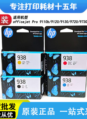 HP惠普938原装正品9110b/9120/9130/9720/9730b打印机墨盒937/936