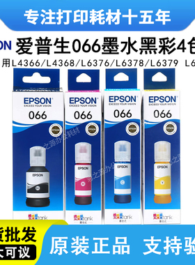 原装正品爱普生066墨水L4366/L4368/L6376/L6378/L6379/L6398墨水