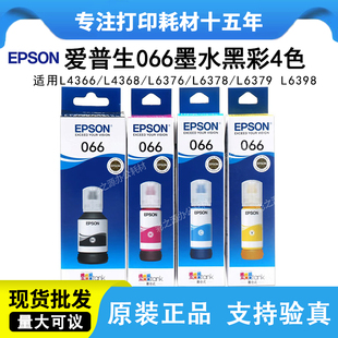 L4368 爱普生066墨水L4366 正品 L6398墨水 L6378 L6379 L6376 原装
