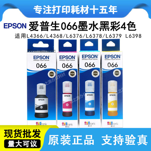 原装正品爱普生066墨水L4366/L4368/L6376/L6378/L6379/L6398墨水