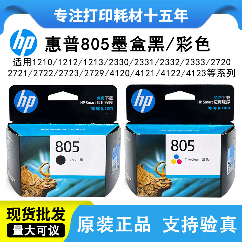 原装惠普805墨盒1210 1212 2330 2332 2720 2721 2722 2723打印机