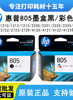 原装惠普805墨盒1210 1212 2330 2332 2720 2721 2722 2723打印机