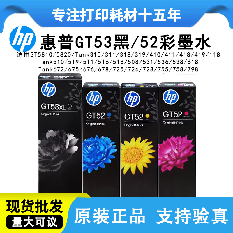 惠普GT53XL GT52 51原装310 410 510 518 519 538 5810打印机墨水