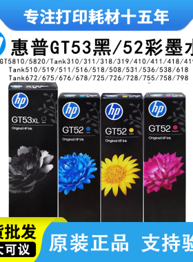 惠普GT53XL GT52 51原装310 410 510 518 519 538 5810打印机墨水