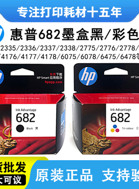 HP惠普682原装墨盒2776 2779 2778 2777 6478 4178 2336 4176黑色