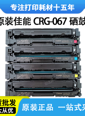 佳能CRG-067原装硒鼓MF655cdw 657cdw 651cw LBP633cdw 631打印机