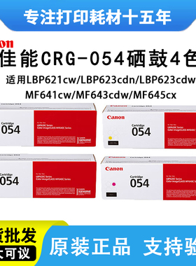 佳能crg054h硒鼓原装LBP621CW MF643CDW 645CX MF641CW彩色墨粉盒