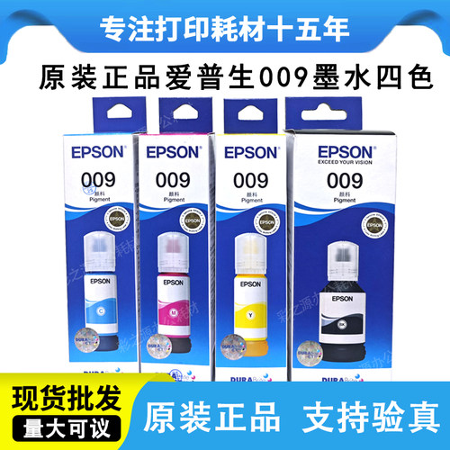 爱普生L15158打印机原装墨水009