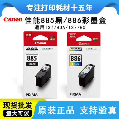 原装佳能ts7780打印机墨盒885886