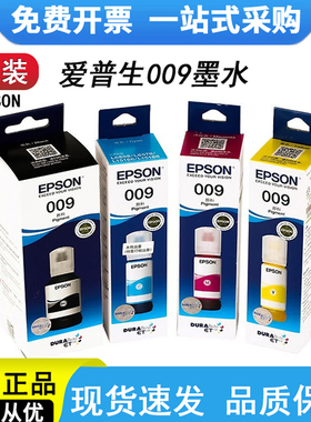 爱普生009墨水原装L15158 6558 6468 m15146 15147补充装四色颜料