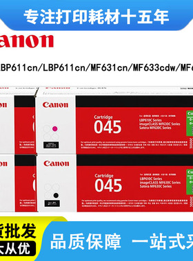 佳能crg045h硒鼓原装 LPB613CDW 611 MF635CX 631 633Cdw彩色墨盒