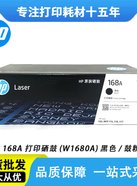 惠普原装W1680A粉盒HP105a/w 115w/a/nw 116w 117w打印机168A硒鼓