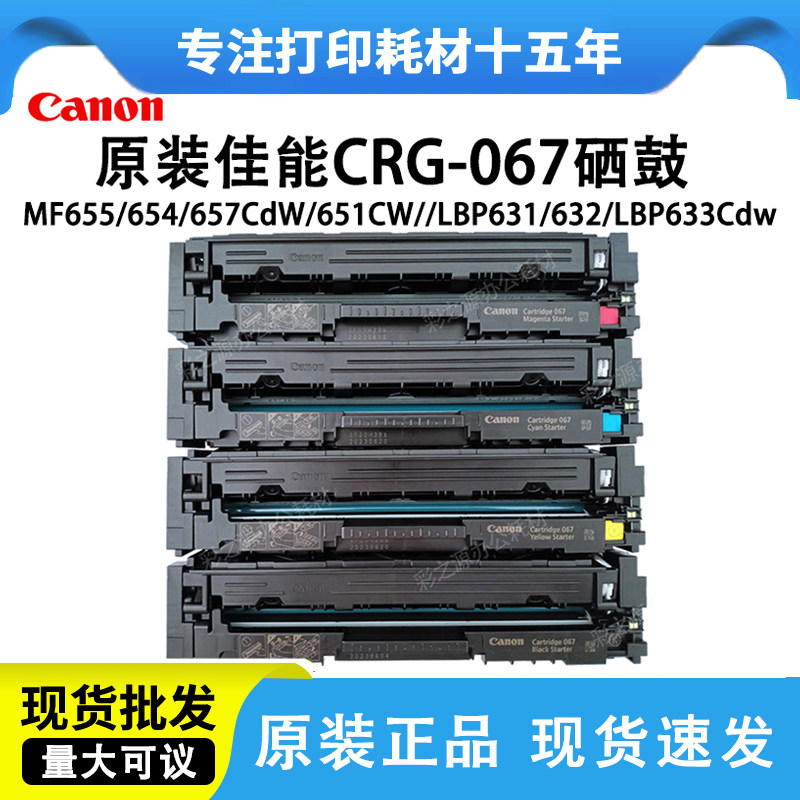 佳能CRG-067原装硒鼓MF655cdw 657cdw 651