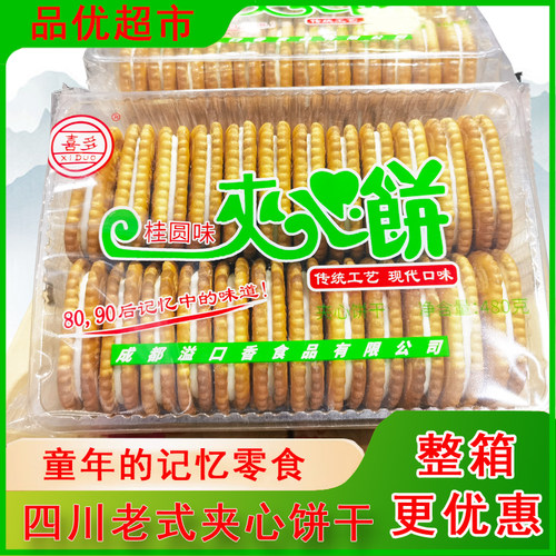 喜多夹心饼干480克桂圆味老式饼