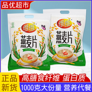 免煮维维燕麦片500克/1kg袋高膳食纤维谷物营养代餐早餐速食冲饮