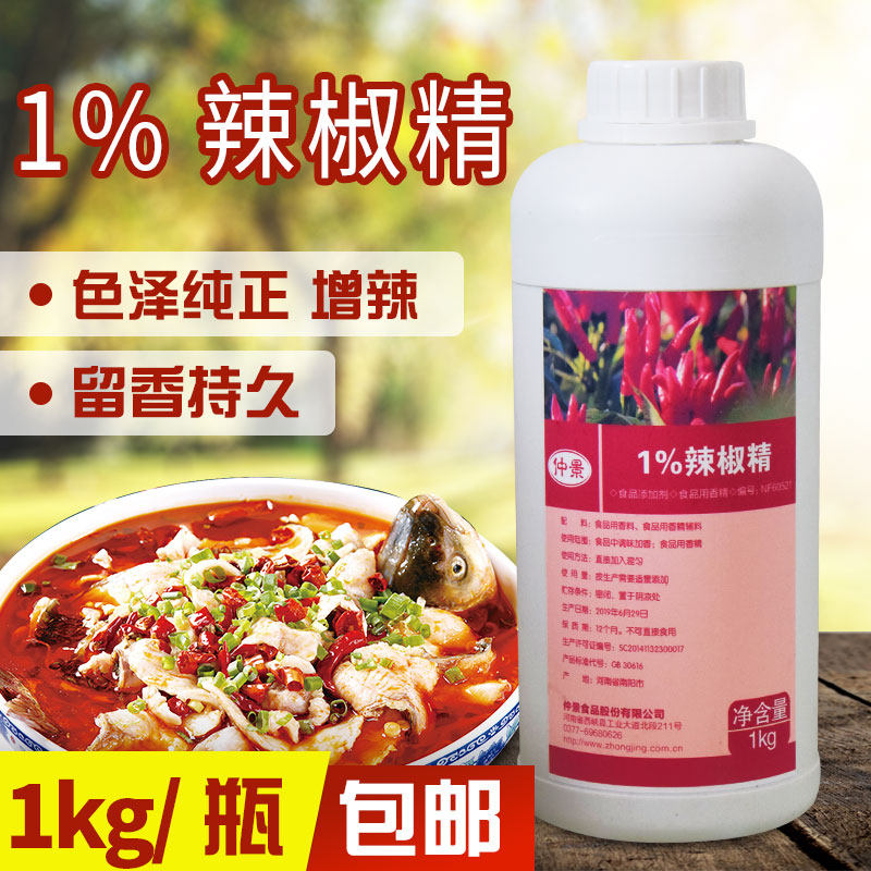 仲景油溶辣椒精油1%辣椒精1度餐饮食品增香增辣火锅米线串串包邮