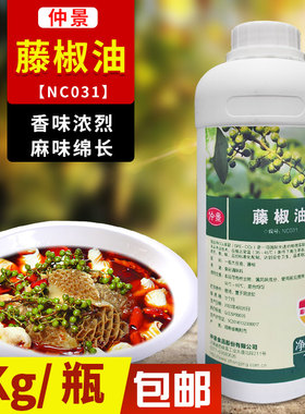 仲景藤椒油NC031麻椒精油商用特麻藤椒精调味料特麻特香1KG