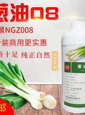 仲景NGZ008葱油08超浓缩葱油香精食用葱油精凉拌菜烘焙食品包邮