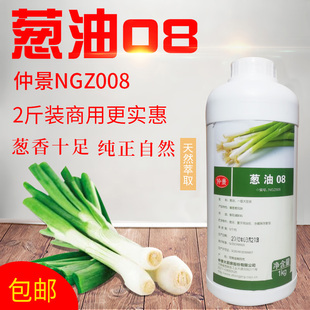 仲景NGZ008葱油08超浓缩葱油香精食用葱油精凉拌菜烘焙食品 包邮