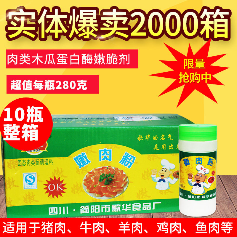 厂家直销歌华嫩肉粉松肉粉嫩肉晶生物酶肉类嫩脆剂烧烤腌粉10瓶