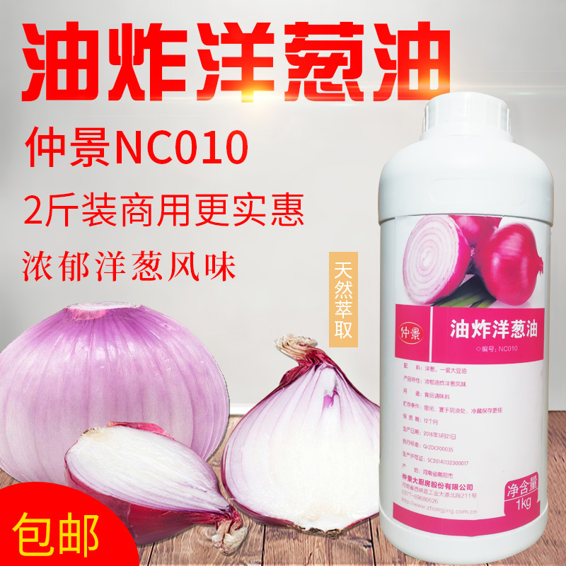 仲景NC010油炸洋葱油浓缩食用洋葱油状香精糕点烘焙食品拌菜包邮