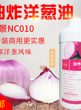 仲景NC010油炸洋葱油浓缩食用洋葱油状香精糕点烘焙食品拌菜包邮