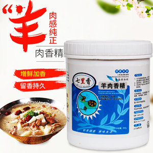 冲冠包邮 七里香 奥奇顿 羊肉香精 羊肉香粉 羊肉粉专用 500克