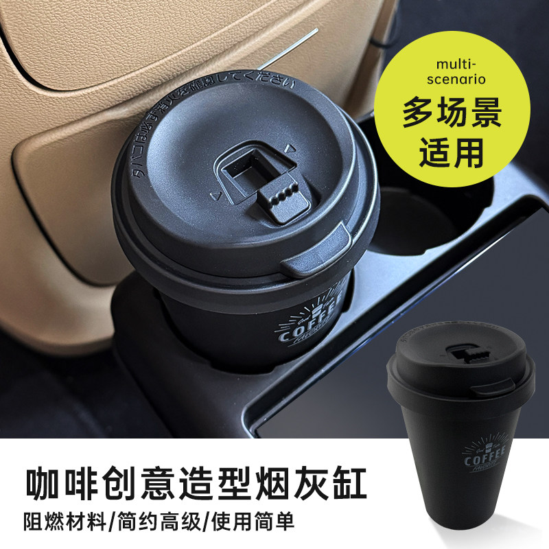 汽车载烟灰缸咖啡创意造型轻便防火材质高级感车内饰品烟灰缸
