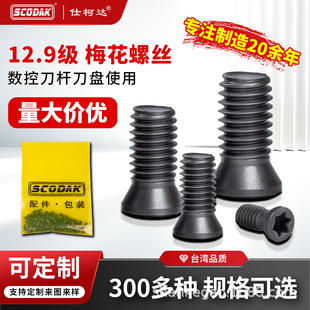 12.9级高强度数控刀把刀杆刀片螺丝M1.8M2M3数控刀具配件梅花螺丝