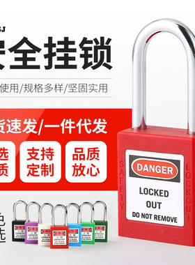 38mm绝缘安程挂锁贝迪AB塑料钢制锁梁工业塑料O锁具