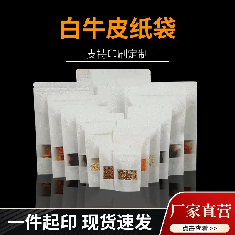 白牛皮纸袋自粘袋自封袋开窗自立茶叶见过密封袋食品包装袋子印刷