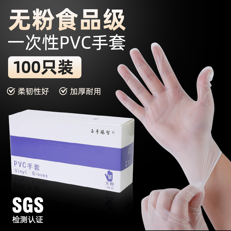 玉手透明一次性PV手套PV防护手套家用清洁食品级手套加厚100只