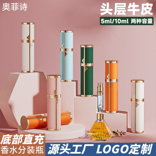 牛皮香水分装瓶5ml真空喷雾瓶香水瓶底部充装空瓶现货