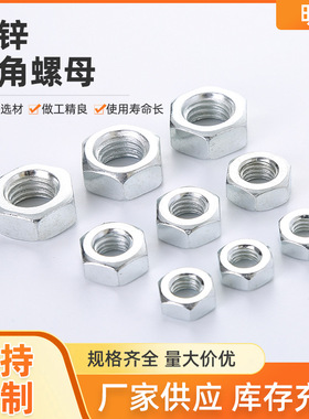 铁六角螺母镀锌螺帽螺丝帽M4M5M6M8M10M12M14M16M18M20M22M24