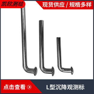 L型沉降观测点测量标志镀锌蘑菇头测绘钉预埋件水准点位移监测钉