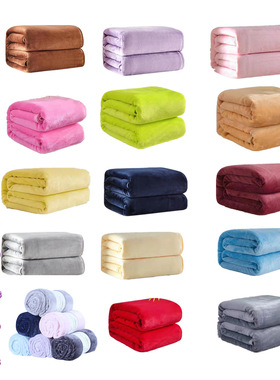 法兰绒毛毯blanke珊瑚绒毛毯纯色毛毯夏毯薄被