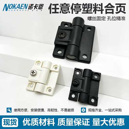 E6-101-20/10塑料阻尼铰链可调扭矩合页随意停门板定位阻尼器