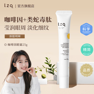 lzq咖啡因眼霜熬夜黑眼圈淡化细纹眼纹抗皱紧致正品