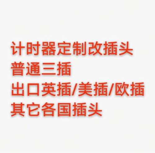 定制插头计时器定制各国插头单拍此链接不发货 下单确认