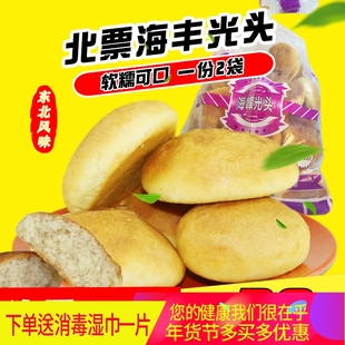一份2袋450g*2袋北票海丰光头峰80后怀旧糕点零食海峰朝阳特产生