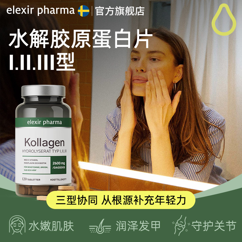 Elexir瑞典进口水解胶原蛋白片