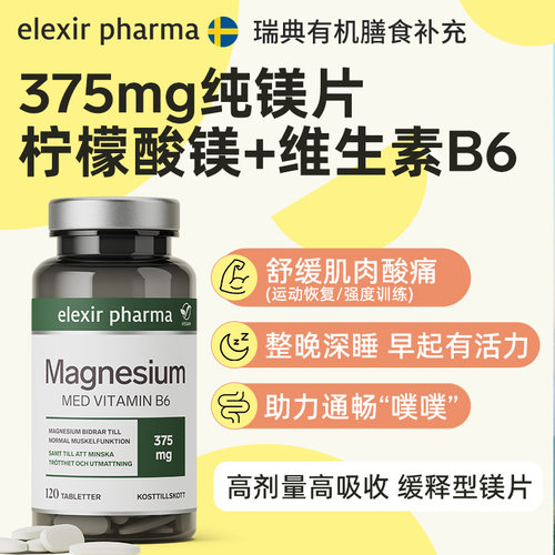 瑞典elexir镁补充剂柠檬酸镁