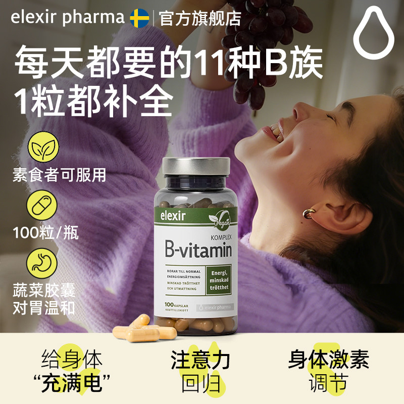 瑞典原装进口elexir复合儿童维生素b族b7b5b2vb生物素维他命100粒