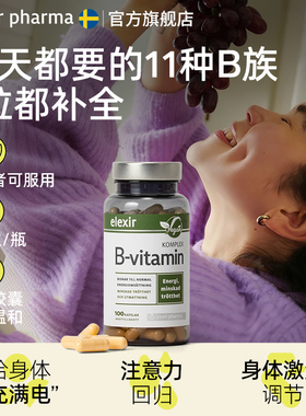 瑞典原装进口elexir复合儿童维生素b族b7b5b2vb生物素维他命100粒