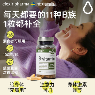 进口elexir复合儿童维生素b族b7b5b2vb生物素维他命100粒 瑞典原装