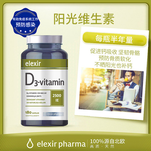 瑞典elexir维生素d36个月进口
