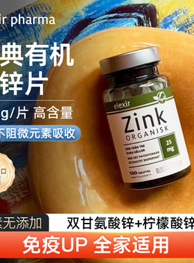 Elexir进口有机锌片zinc成人补锌男士女士儿童硫酸锌柠檬酸锌元素