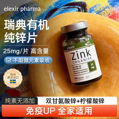 瑞典elexir天然有机男士女士锌片